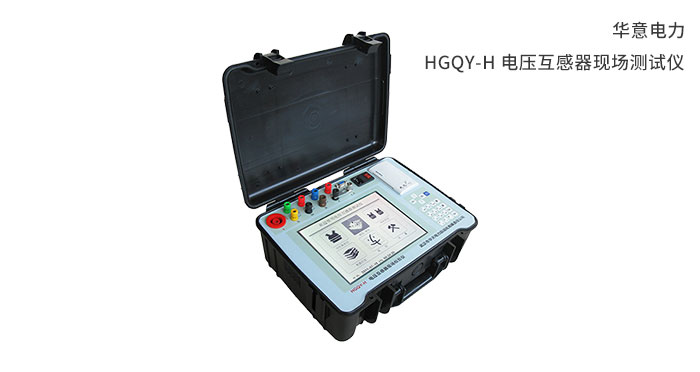 HGQY-H-電壓互感器現場(chǎng)測試儀.jpg